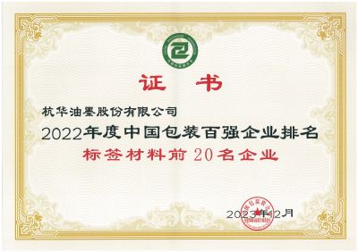 2022年度中國包裝百強企業排名標簽材料前20名企業