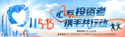 5·15全國投資者保護宣傳日|心系投資者，攜手共行動